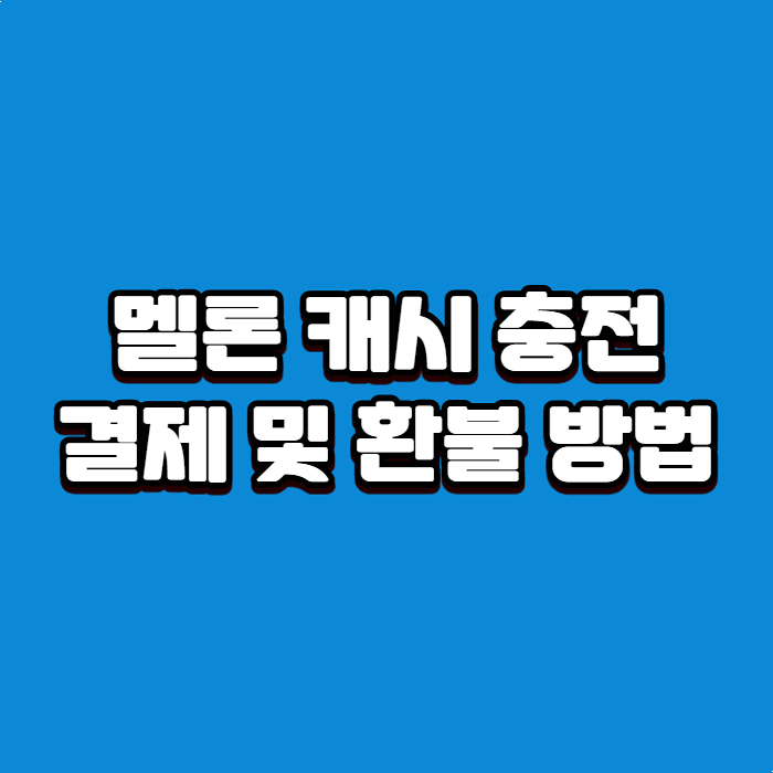멜론 캐시 충전 및 결제 방법
