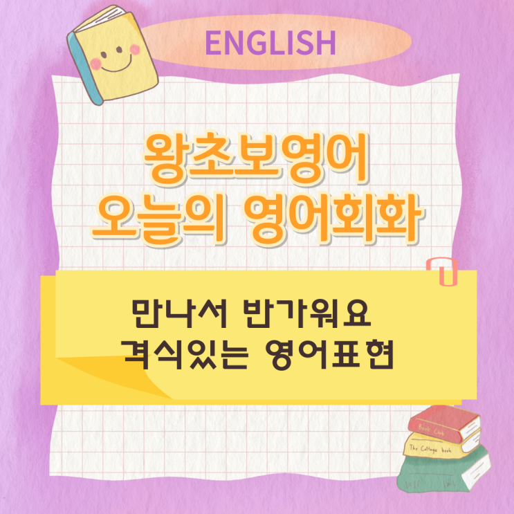 만나서 반가워요 격식있는 영어표현 만나서 반가워요 격식있는 영어표현