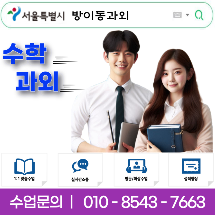 서울 방이동 수학과외 성공적인 성적 향상을 위한 맞춤형 학습 솔루션
