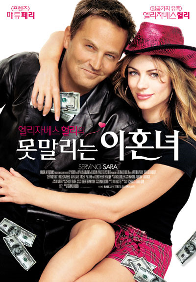  영화 못말리는 이혼녀 (Serving Sara 2002)