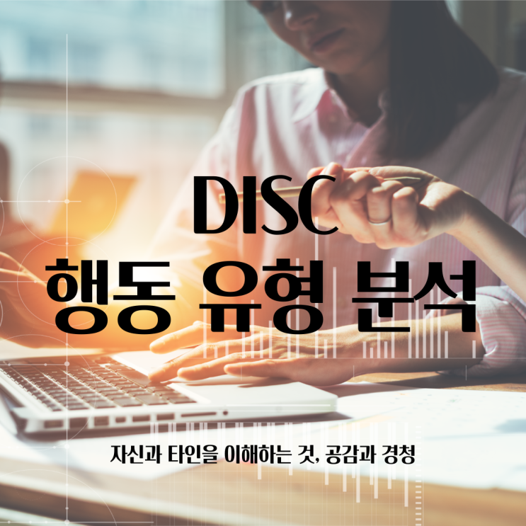  DISC 디스크 행동 유형 분석 고객 응대의 핵심