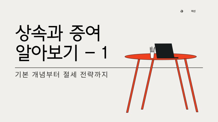  상속과 증여에 대해 알아보기 - 1