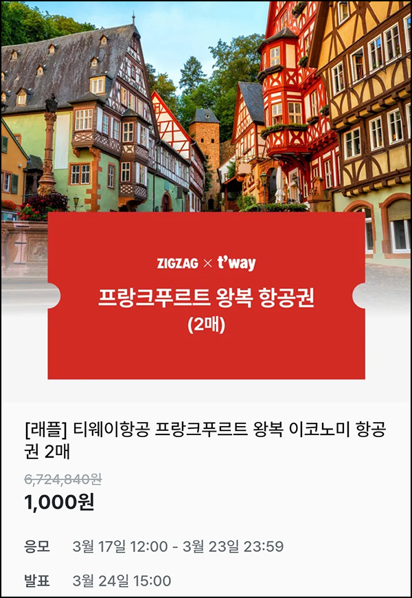 지그재그 래플(프랑크푸르트 왕복항공권 2매)추첨~03.23 지그재그 래플(프랑크푸르트 왕복항공권 2매)추첨~03.23