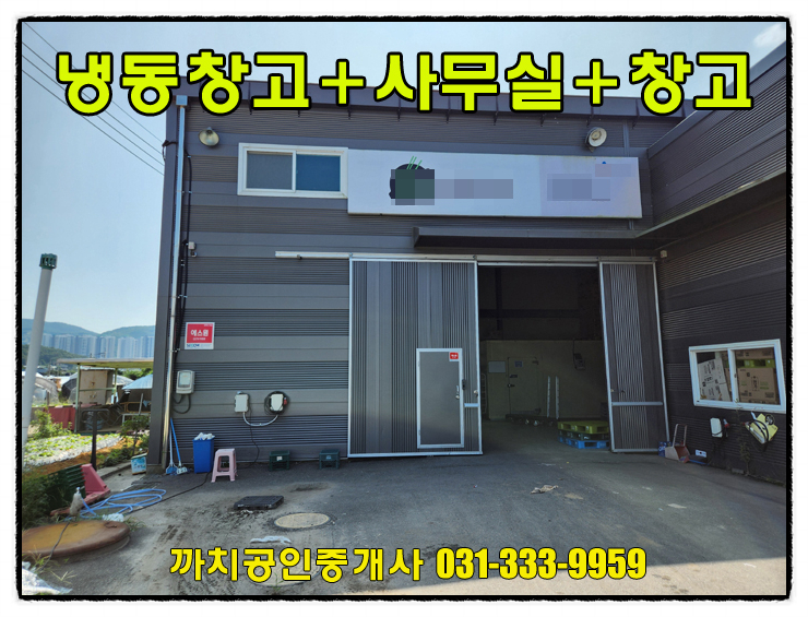  용인 냉동창고 30평, 사무실 설치된 창고 70평 월세 임대
