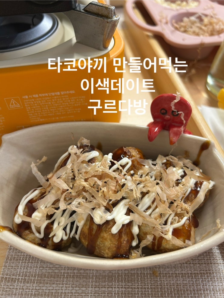  (내돈내산)[건대] 타코야키 만들어 먹는 이색데이트 구르다방