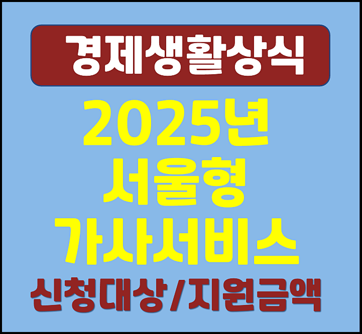  2025년 서울형 가사서비스 신청조건 대상 필요서류 (중위소득 완화 조건)