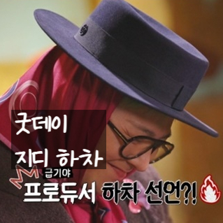 김수현 굿데이 통편집 쇼크, 지드래곤 하차 선언까지? 논란 속 숨겨진 진실!