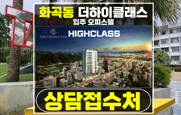 강서구 화곡동 오피스텔 더하이클래스 파격 분양