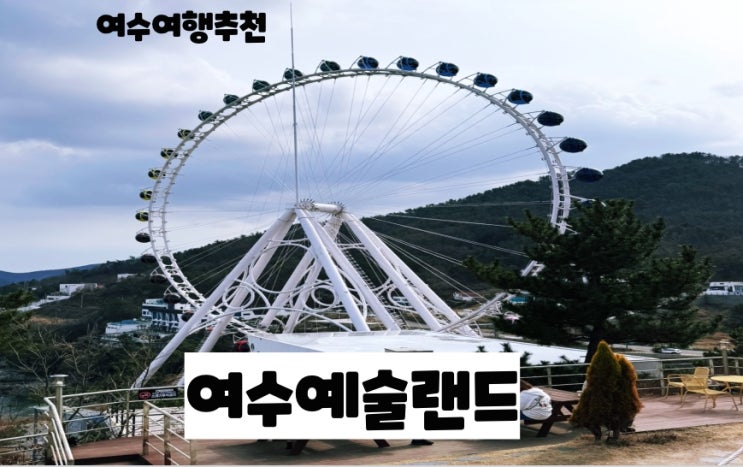  여수여행추천 : 여수 예술랜드 입장료 시간 정보