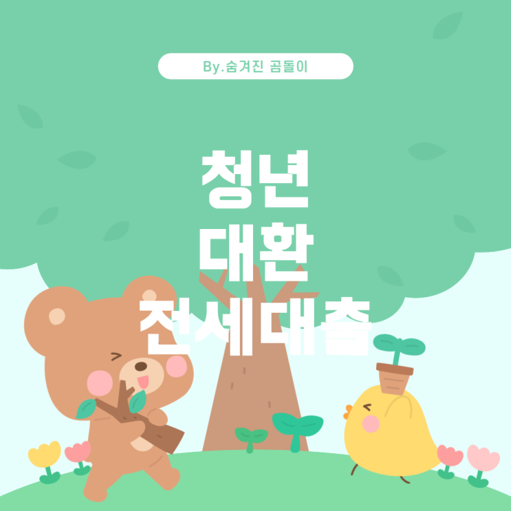  청년 버팀목 전세대출 대환과 대환 특례
