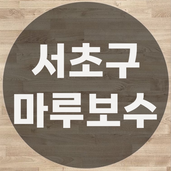  서초구 마루 부분 수리 보수업체