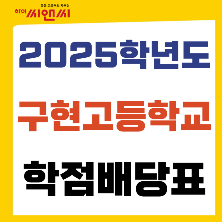  구현고등학교 학점 배당표 (2025학년도 입학 2022개정 교과과정 적용)