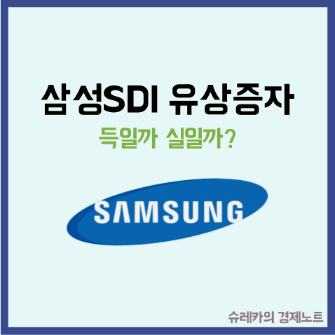  삼성SDI 2조원 규모 유상증자 한다던데 이유와 주가는?