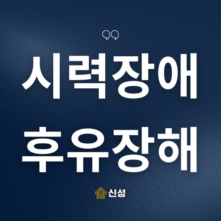  시력장애 후유장해, 보험금 실전 포인트