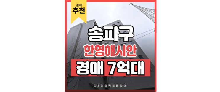 송파구아파트경매 한영해시안 경매 특가! 송파구아파트경매 한영해시안 경매 특가!