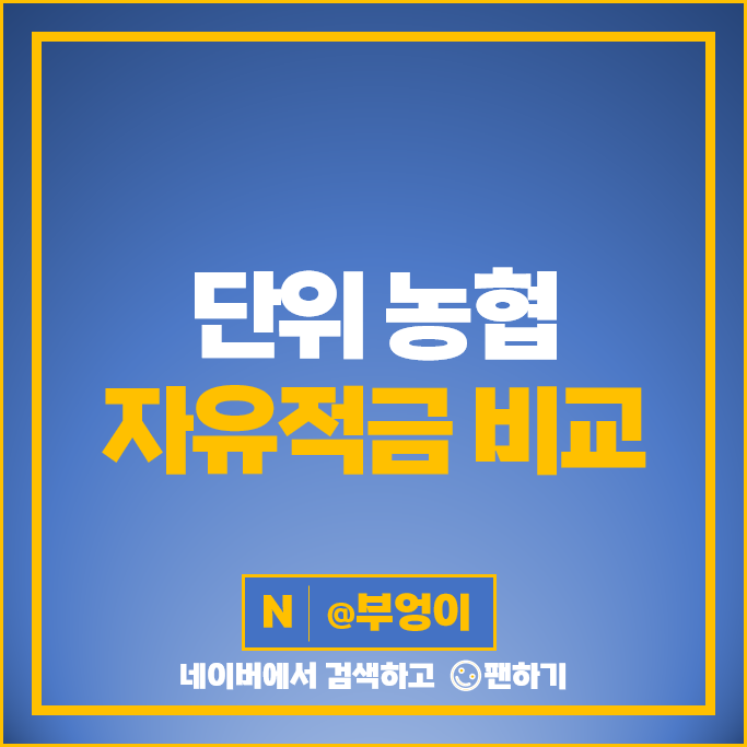 단위 농협 자유적금 금리 비교 특판 고금리 자유 적금 추천 단위 농협 자유적금 금리 비교 특판 고금리 자유 적금 추천