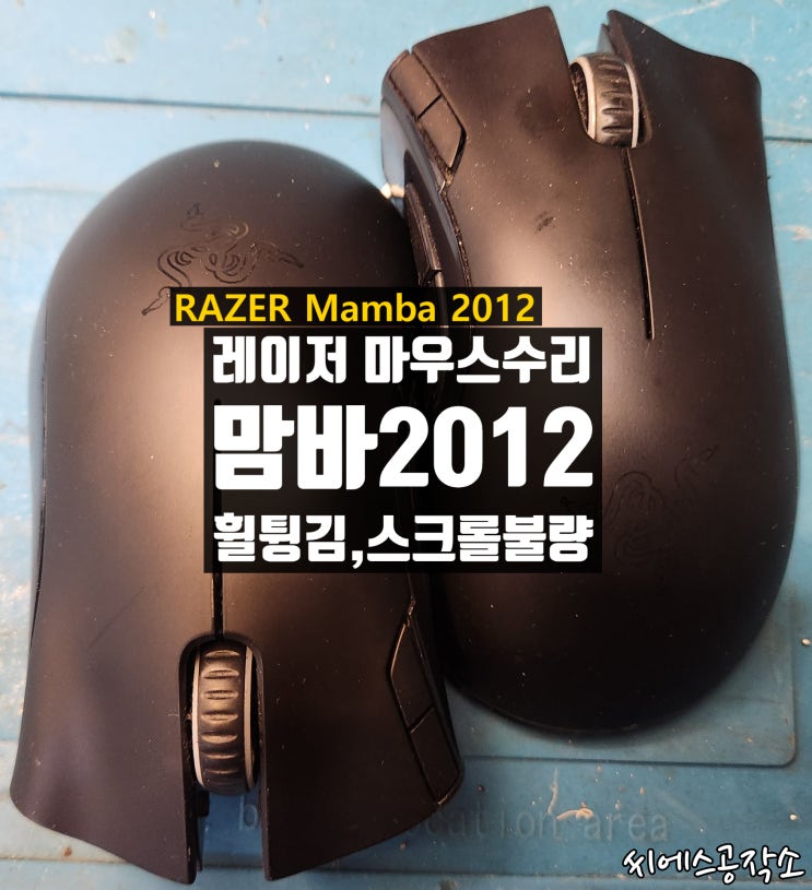  레이저 맘바 2012 마우스 수리 휠스크롤불량 , 휠튕김