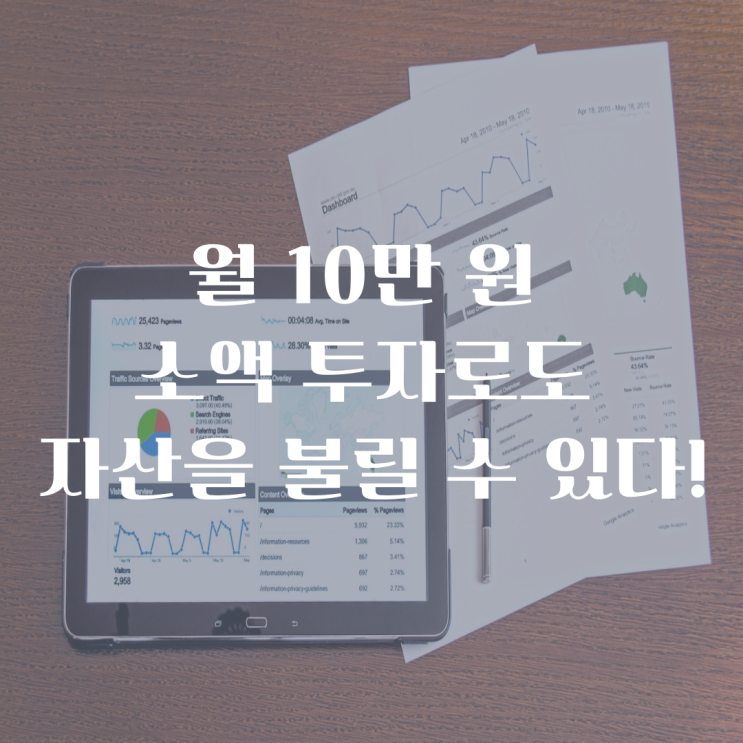  월 10만 원 소액 투자로도 자산을 불릴 수 있다!