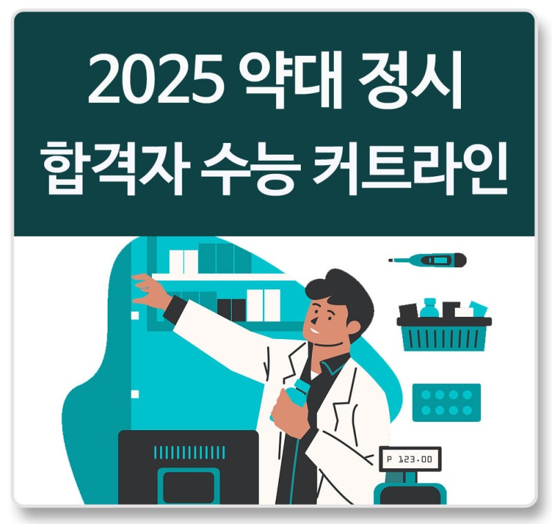 2025 약대 정시 합격자 수능 입결 커트라인 : 네이버 블로그