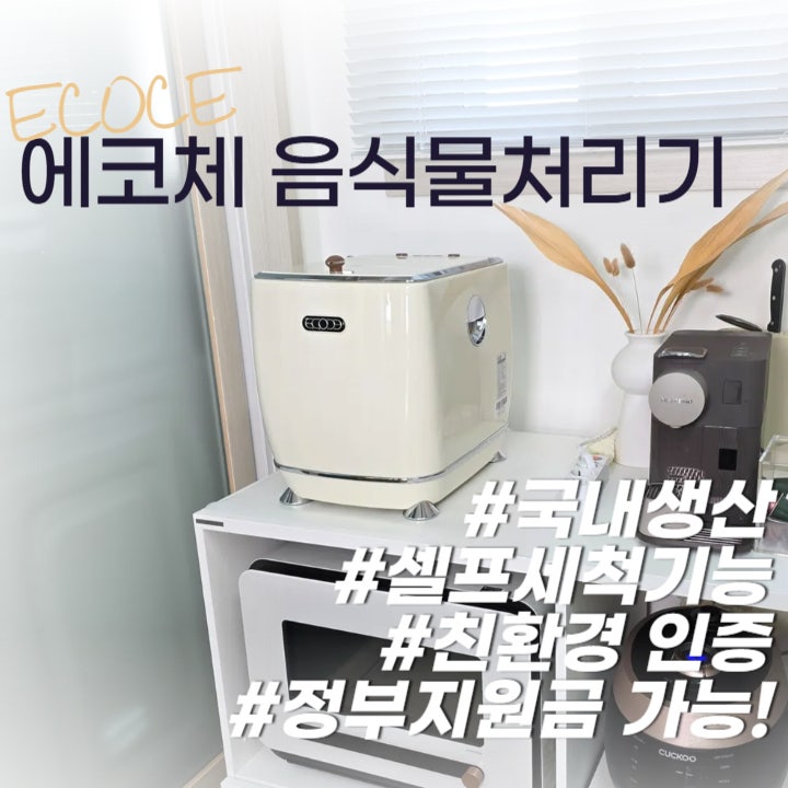  셀프 세척 가능한 국내생산 분쇄형 에코체 음식물처리기 추천(지자체 보조금 확인 방법)