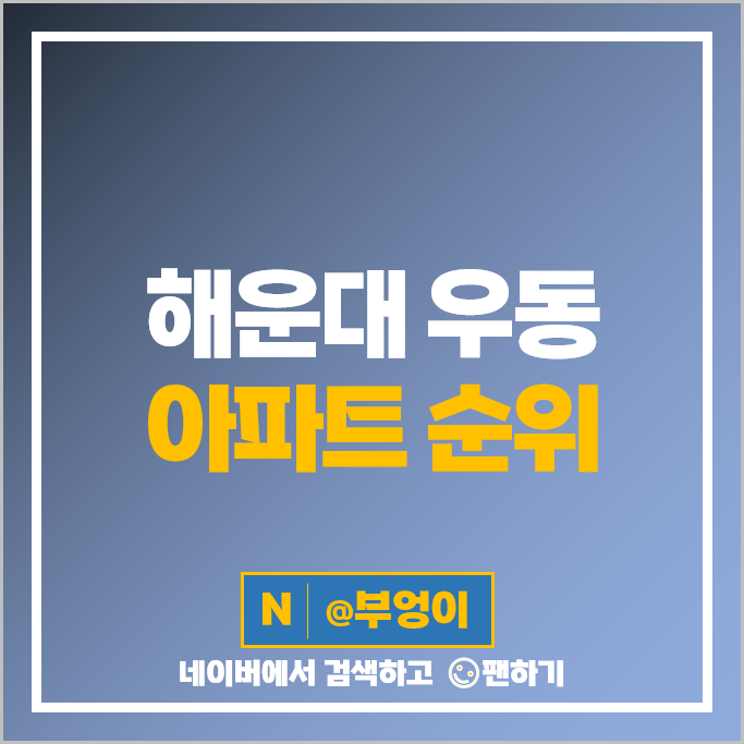 부산 해운대 우동 아파트 매매 가격 순위 두산위브더제니스 해운대자이1단지 시세 부산 해운대 우동 아파트 매매 가격 순위 두산위브더제니스 해운대자이1단지 시세