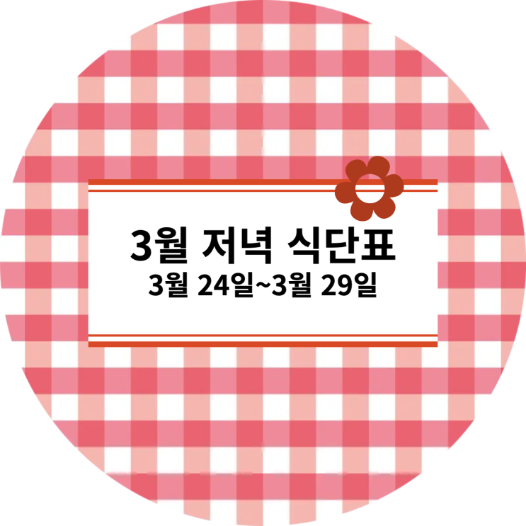  [3월식단표] 저녁식단 : 3월 24일~3월 29일
