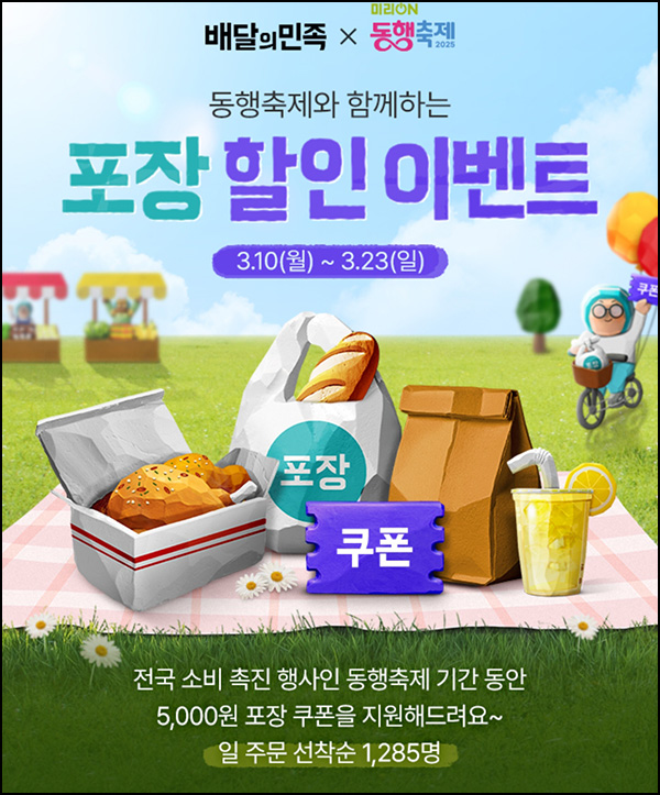 배달의민족 포장할인 5,000원(1.5만이상 1,285명/일)사용선착순~03.23 배달의민족 포장할인 5,000원(1.5만이상 1,285명/일)사용선착순~03.23