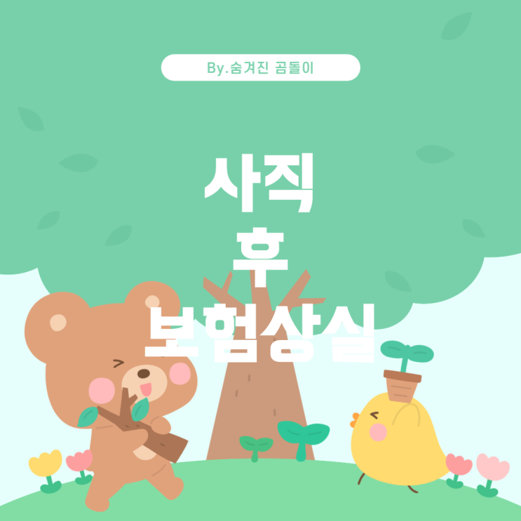  사직 후 4대보험 자격상실: 근로자가 알아야 할 것