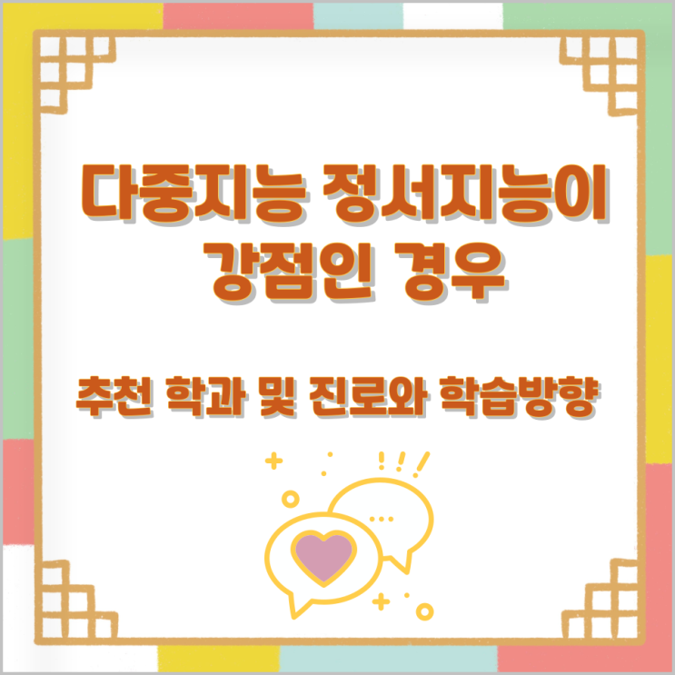 다중지능 정서지능이 강점인 경우 추천 학과 및 진로와 학습방향 다중지능 정서지능이 강점인 경우 추천 학과 및 진로와 학습방향