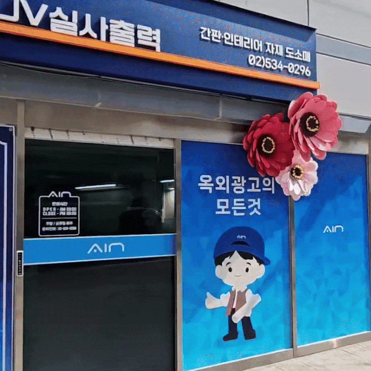  팝업스토어 및 자이언트 플라워 포토존 제작 설치 간판 업체는?
