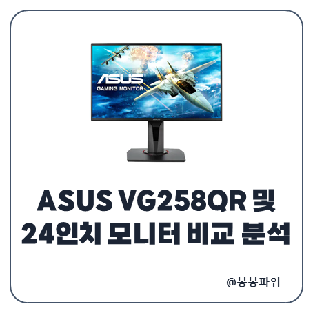 ASUS VG258QR 24인치모니터 스펙 분석 비교 최적 설정 가이드