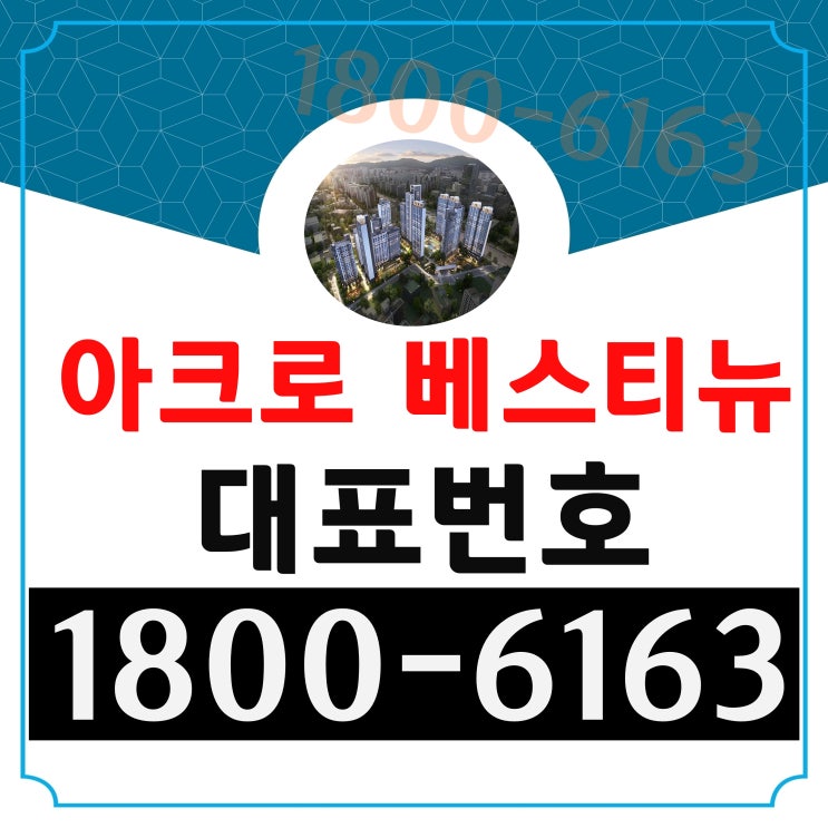 평촌 최상의 입지 4호선 범계역 아크로 베스티뉴 59,74,84 미계약 잔여세대 선착순 동,호지정 마지막 분양중 평촌 최상의 입지 4호선 범계역 아크로 베스티뉴 59,74,84 미계약 잔여세대 선착순 동,호지정 마지막 분양중