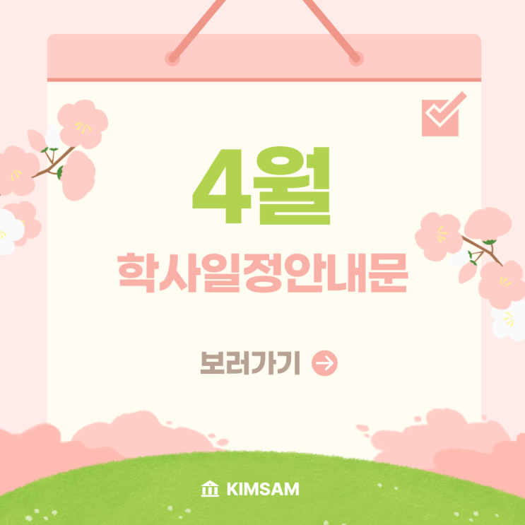  4월 학사 일정 안내문