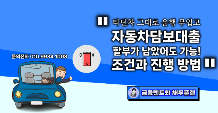  할부가 남았어도 가능한 자동차담보대출 승인 조건과 진행 방법