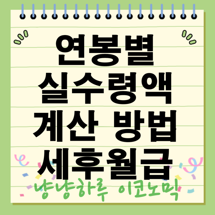  세후 월급 연봉별 실수령액 완벽 계산법 총정리