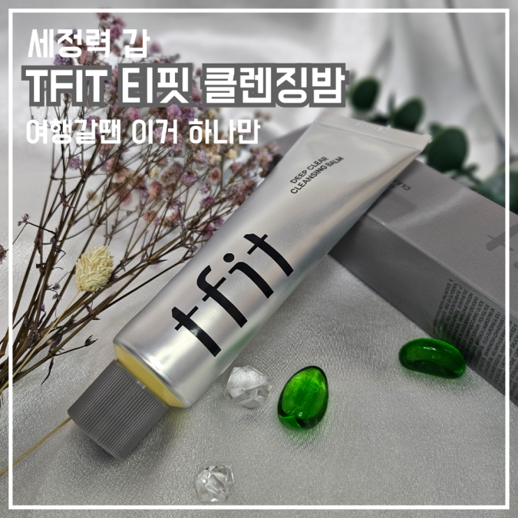  TFIT 티핏 클렌징밤 세정력 갑 여행갈땐 이거 하나만