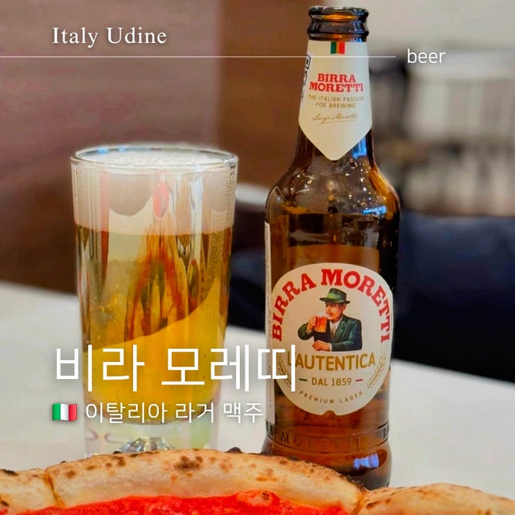  이탈리아 맥주 추천 비라 모레띠 병맥 후기