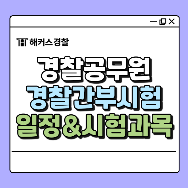  경찰간부 시험일정 자격 과목 정리