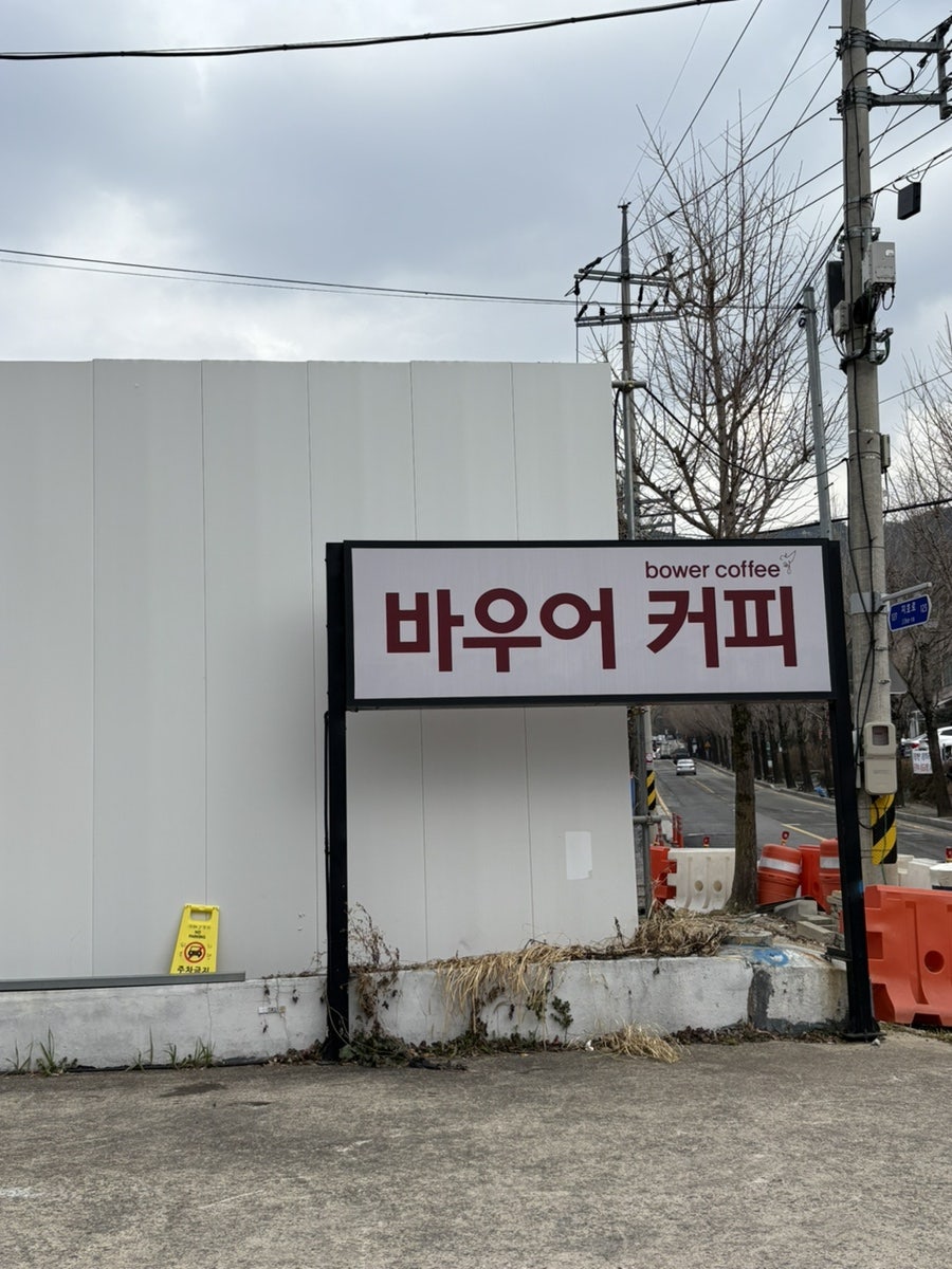 바우어커피 본점 사진 1