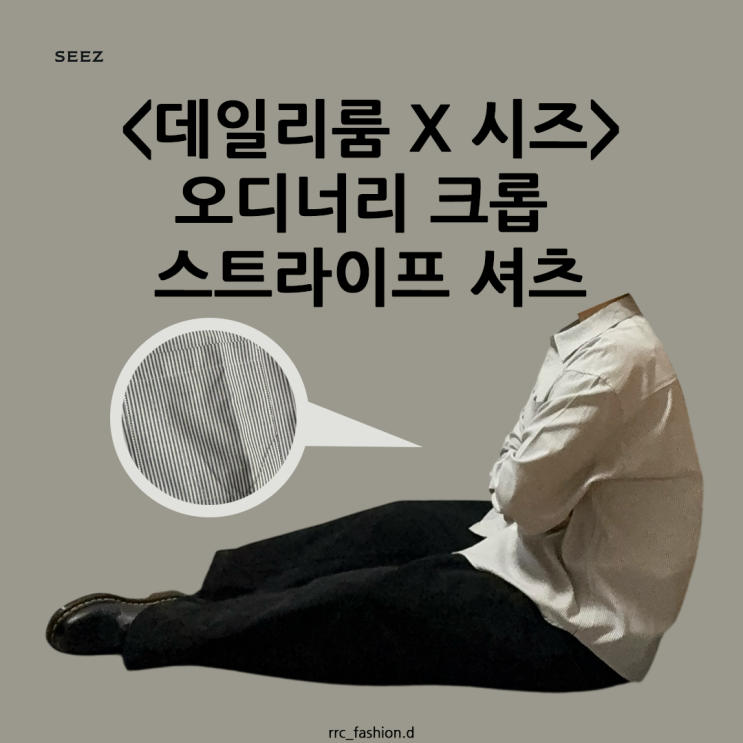  요즘 입기 좋은 트렌디한 시즈 오디너리 크롭 스트라이프 셔츠