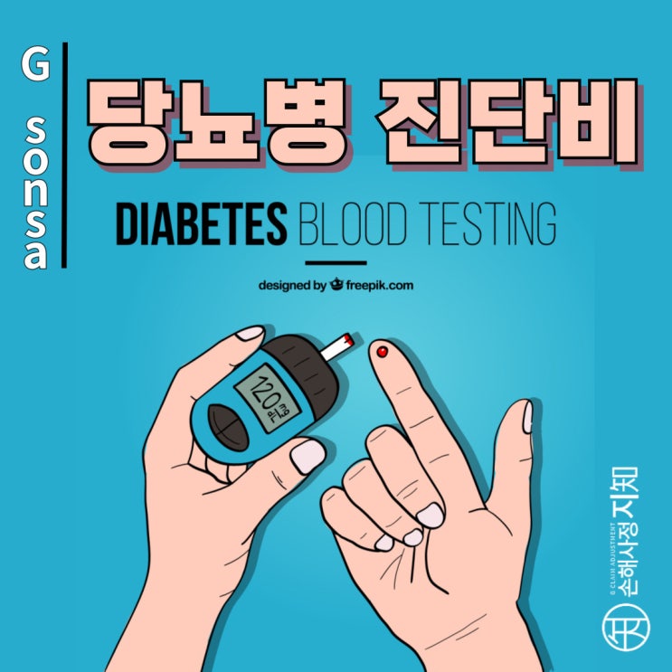  당뇨병 진단비 이야기 - 꼬리에 꼬리를 무는 보상 갈등 - [진단비, BA+DA]