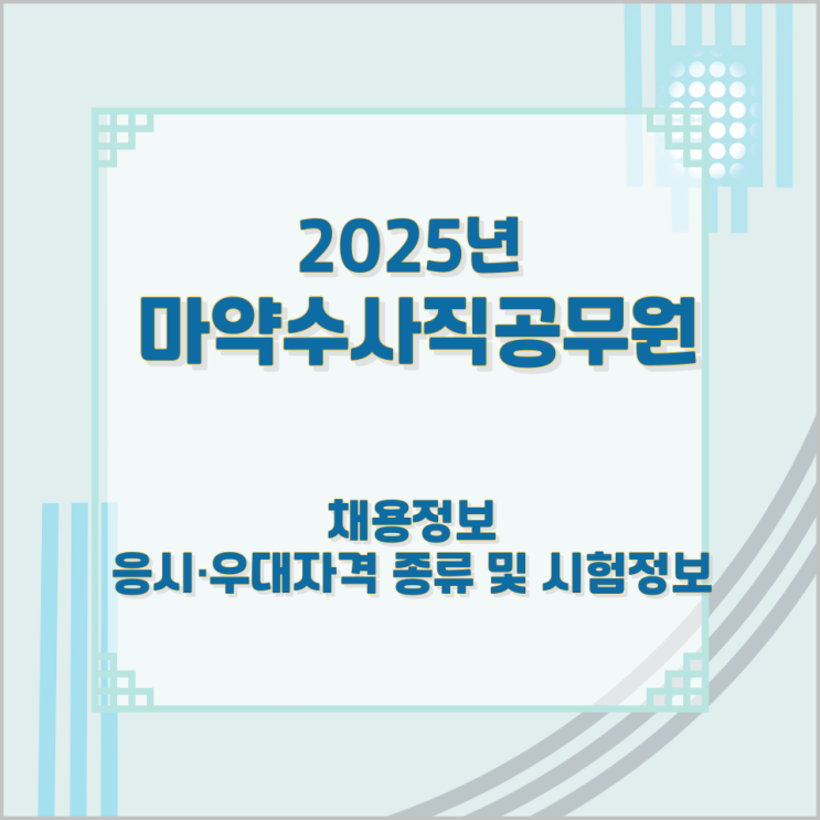 마약수사직공무원 2025년 채용정보와 응시·우대자격 종류 및 시험정보 마약수사직공무원 2025년 채용정보와 응시·우대자격 종류 및 시험정보