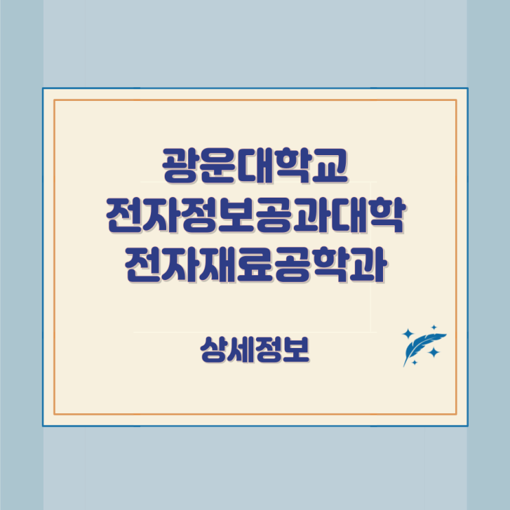 광운대학교 전자정보공과대학 전자재료공학과 상세정보 광운대학교 전자정보공과대학 전자재료공학과 상세정보