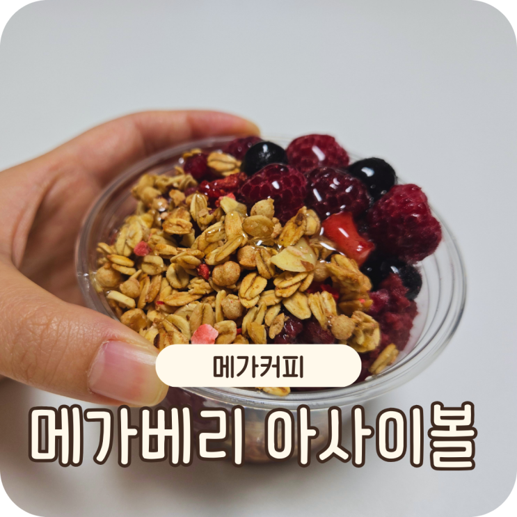  메가커피 메가베리 아사이볼 솔직후기 (맛, 가격, 칼로리)