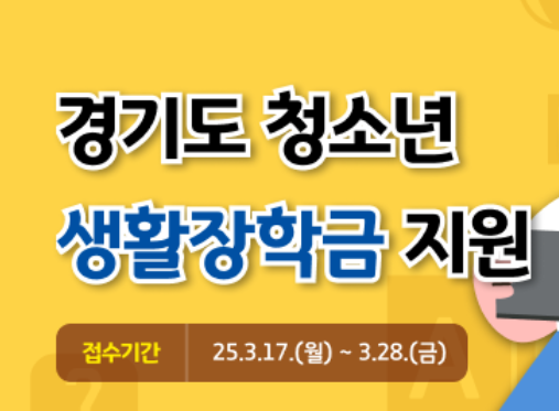 2025 경기도 청소년 생활장학금 최대 150만 원 신청방법부터 지급일까지!