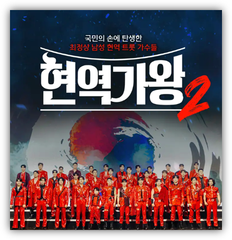 2025 현역가왕2 전국투어 콘서트 서울 부산 대구 창원 티켓팅 예매 투어공연 일정 기본정보 출연진 라인업 2025 현역가왕2 전국투어 콘서트 서울 부산 대구 창원 티켓팅 예매 투어공연 일정 기본정보 출연진 라인업