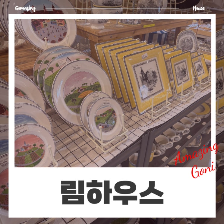 용인 림하우스 : 신혼부부 그릇세트 주방용품 싸게사는곳 도매 할인 리빙샵 매장 용인 림하우스 : 신혼부부 그릇세트 주방용품 싸게사는곳 도매 할인 리빙샵 매장