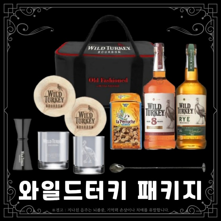  와일드터키 패키지세트