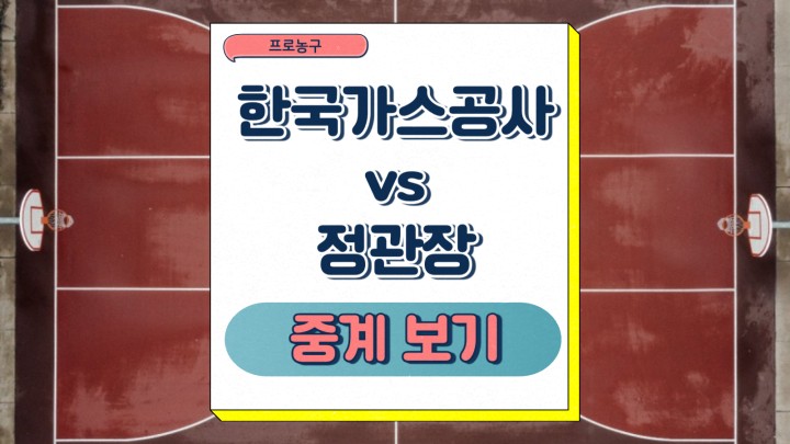 대구 한국가스공사 안양 정관장 중계 2025년 03월 17일 프로농구 팀 현황 최근 성적 관전포인트 경기 전망