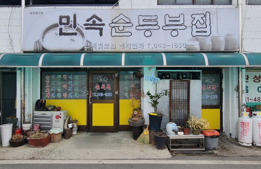 민속순두부집 사진 1